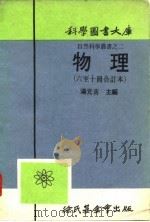 物理 第10册 1917 PDF电子版封面 汤元吉
