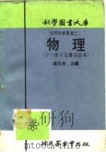 物理 第11册 1917 PDF电子版封面 汤元吉