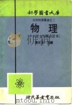 物理 第17册 1917 PDF电子版封面 汤元吉