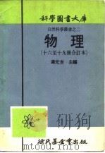 物理 第18册 1917 PDF电子版封面 汤元吉