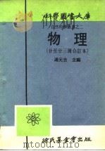 物理 第廿册 1917 PDF电子版封面 汤元吉