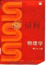 物理学 1993 PDF电子版封面 7040023938 陈广汉主编
