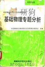 基础物理专题分析  培英物理（1993 PDF版）