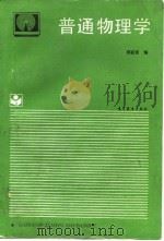 普通物理学（1994 PDF版）