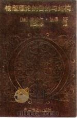 物理理论的目的与结构 1995 PDF电子版封面 750680333X (法)皮埃尔·迪昂著;张来举译