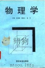 物理学 1995 PDF电子版封面 7810276417 杜金波等编著
