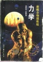 新概念物理教程  力学（1995 PDF版）