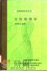 分形物理学 1996 PDF电子版封面 7542812238 杨展如编著