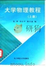 大学物理教程  上（1997 PDF版）