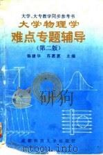 大学物理学难点专题辅导  第2版（1996 PDF版）