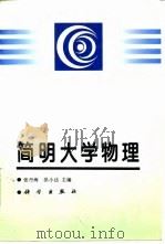 简明大学物理（1998 PDF版）