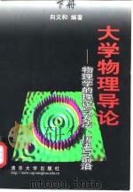 大学物理导论  物理学的理论与方法、历史与前沿  下（1999 PDF版）