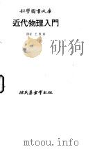 近代物理入门 1979 PDF电子版封面 王敦苏译
