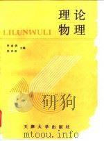 理论物理 1992 PDF电子版封面 7561802714 李金锷,林家逖主编