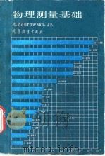 物理测量基础（1988 PDF版）