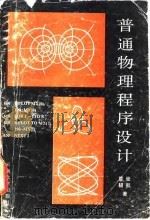 普通物理程序设计 1990 PDF电子版封面 7810250329 夏辅,张航著