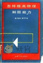 怎样提高物理解题能力（1986 PDF版）