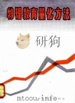 物理教育量化方法（1992 PDF版）