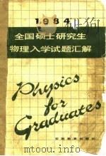全国硕士研究生物理入学试题汇解  1984（1984 PDF版）