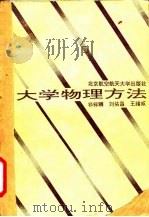 大学物理方法 1992 PDF电子版封面 7810123319 祁祥麟等著