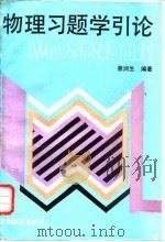 物理习题学引论（1993 PDF版）