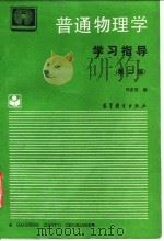 《普通物理学》学习指导  第2版（1994 PDF版）