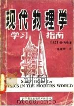 现代物理学  学习指南  第2版（1986 PDF版）