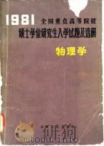 1981年全国重点高等院校硕士学位研究生入学试题及选解 物理学 1982 PDF电子版封面 13091·113 吉林人民出版社科学技术编辑室编