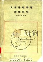 大学基础物理教学研究（1987 PDF版）