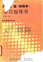 刘克哲编《物理学》学习指导书（1989 PDF版）