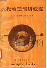 近代物理简明教程 1987 PDF电子版封面 7560900577 王永久等编著