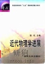近代物理学进展 1997 PDF电子版封面 7302025215 张礼主编