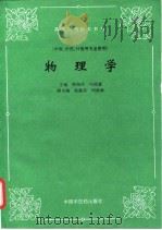 物理学 1997 PDF电子版封面 7800896196 侯俊玲,冯绍康主编