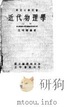 近代物理学（上册）（1964年03月第1版 PDF版）