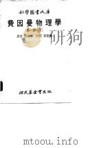 费因曼物理学  第1部  下（1976 PDF版）
