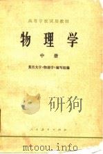 物理学  中（1979 PDF版）