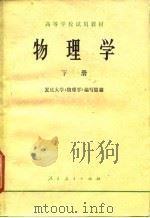 高等学校试用教材  物理学  下（1980 PDF版）