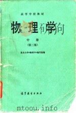 物理学  中  第2版（1985 PDF版）