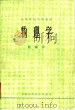 物理学  电磁学（1979 PDF版）