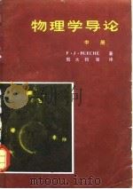物理学导论 中册（1980年05月第1版 PDF版）