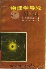 物理学导论  下（1981 PDF版）