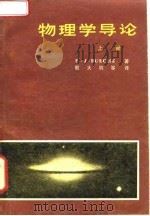 物理学导论  上（1978 PDF版）
