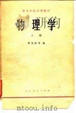 物理学  上（1979 PDF版）