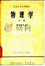 高等学校试用教材  物理学  中（1979 PDF版）