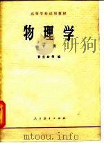 高等学校试用教材  物理学  下（1980 PDF版）