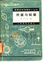 质量与能量 1979 PDF电子版封面 13012·0374 陈方培编