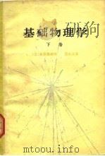基础物理学  下（1979 PDF版）