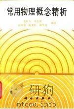 常用物理概念精析 1994 PDF电子版封面 7030035895 雷树人等编著