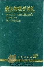 俄汉物理学词汇 1996 PDF电子版封面 7030050053 陈彩廷主编