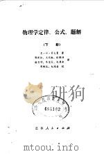 物理学定律、公式、题解（1980 PDF版）